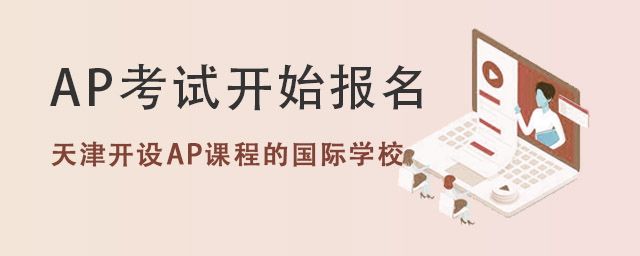 天津開設AP課程的國際學校.jpg