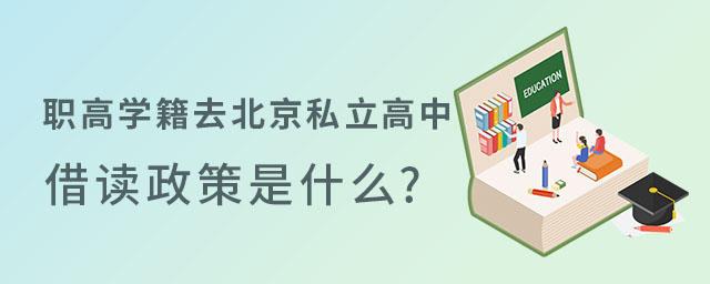 職高學籍去北京私立高中借讀政策