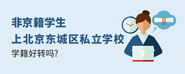 非京籍上北京東城區私立學校學籍好轉嗎