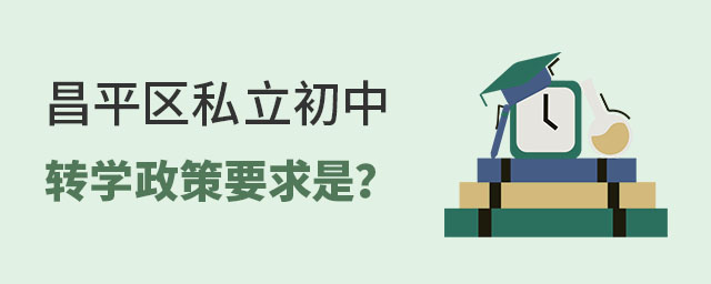 昌平區私立初中轉學政策要求