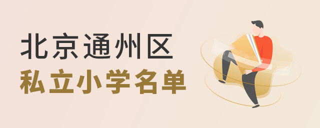 北京通州區私立小學名單