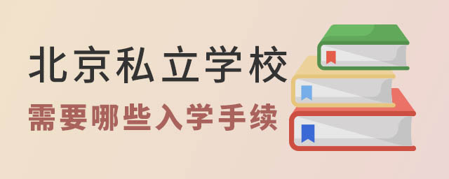 北京私立學校需要哪些入學手續