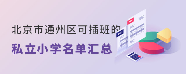 北京市通州區可插班的私立小學名單