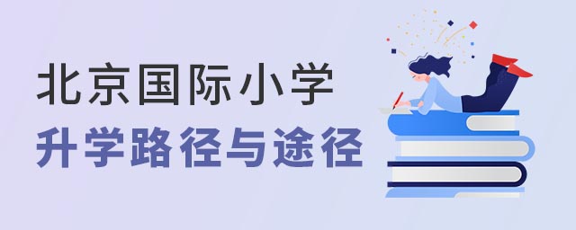 北京國際小學升學路線與途徑