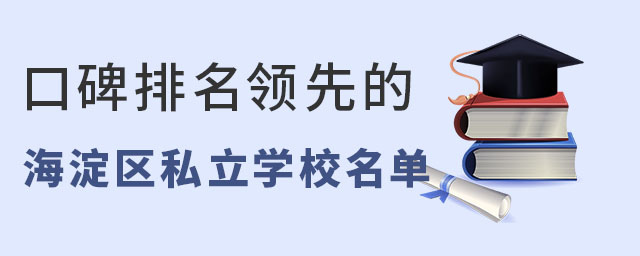 北京海淀區(qū)私立學(xué)校口碑排名領(lǐng)先的都有哪些?