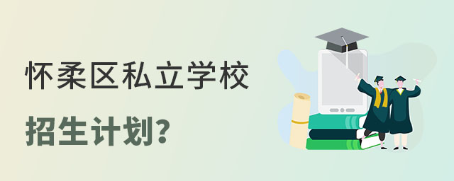 北京懷柔區私立學校招生計劃