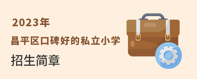2023年昌平區(qū)口碑較好的私立小學(xué)招生簡(jiǎn)章匯總
