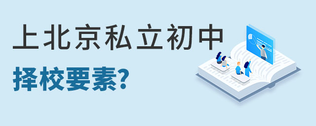 北京私立初中擇校前必須考慮的3點要素