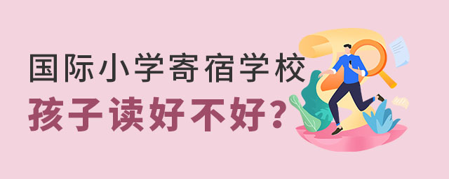 國際小學寄宿學校