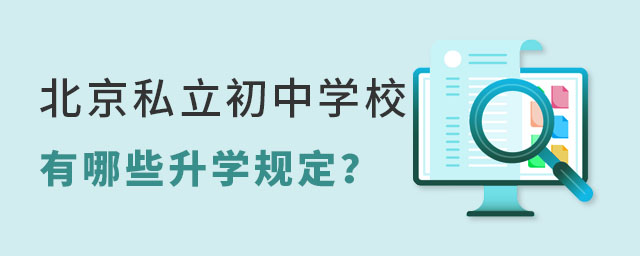 北京私立初中學校有哪些升學規定