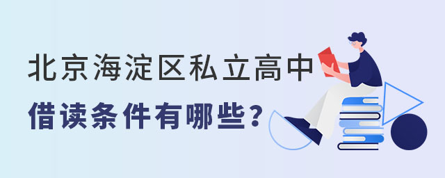 北京海淀區(qū)私立高中借讀條件