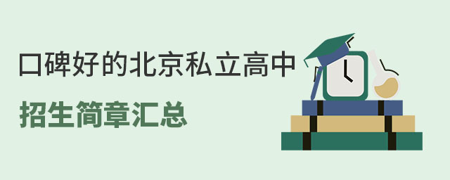 北京全部口碑好的私立高中招生簡章匯總
