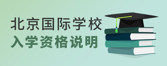 北京國際學校入學資格