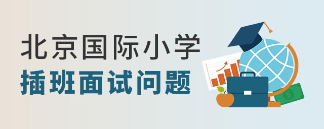 北京國際小學插班面試問題