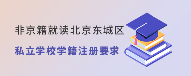 非京籍就讀北京東城區(qū)學籍注冊