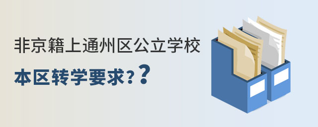 非京籍在通州區讀私立初中轉學到其它區政策要求