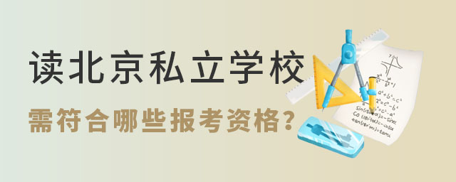 讀北京私立學校需要符合哪些報考資格53.jpg