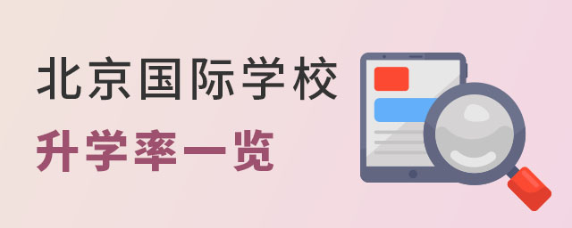 北京國際學校升學率