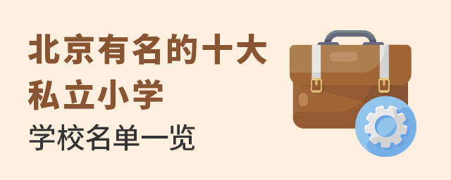 北京有名的十大私立小學學校名單一覽