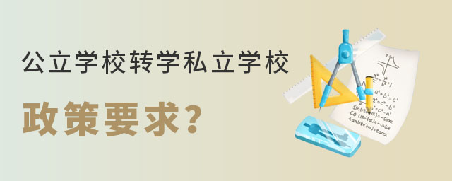 非京籍小學上通州區公立學校轉學私立學校要求