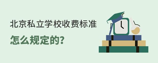 北京私立學校收費標準怎么規定的
