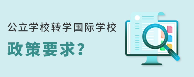 非京籍小學上通州區公立學校轉學國際學校要求