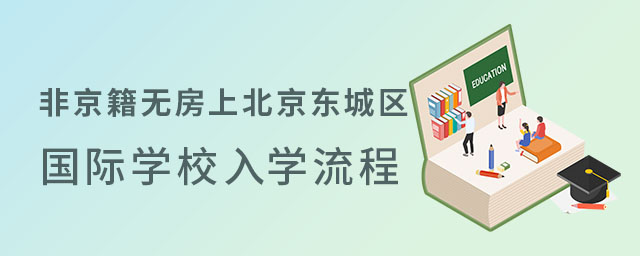 非京籍無房幼升小上北京東城區國際學校入學流程