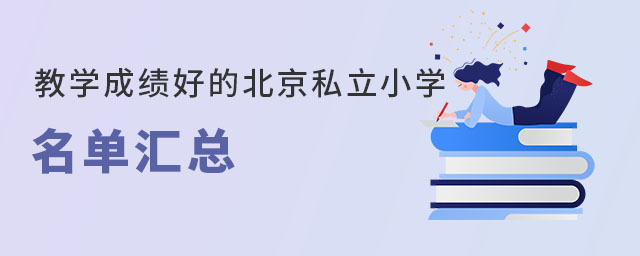 昌平區(qū)民辦私立學校口碑好的有哪些?