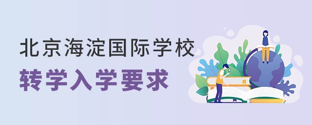 北京海淀區(qū)國(guó)際學(xué)校轉(zhuǎn)學(xué)入學(xué)