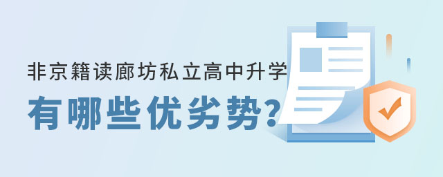 非京籍孩子讀廊坊私立高中升學有哪些優劣勢