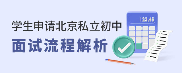 學生申請北京私立初中面試流程解析