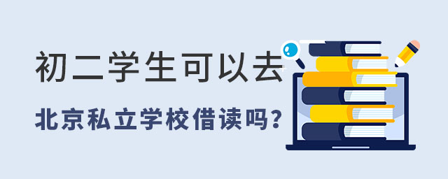 初二學(xué)生可以去北京私立學(xué)校借讀嗎