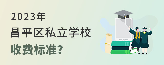 2023걱ƽ^(q)˽W(xu)УM(fi)(bio)(zhn)