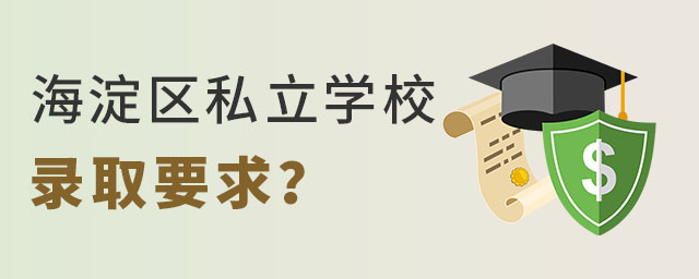 2023年北京海淀區私立學校錄取學生要求