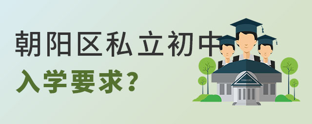 朝陽區私立初中入學要求