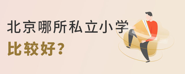外地學生轉學到北京哪個私立小學比較好?