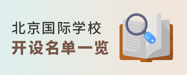 北京國際學校名單