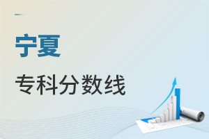 寧夏專科分數線