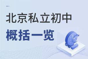 北京私立初中