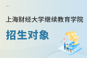 上海財經大學繼續教育學院招生對象