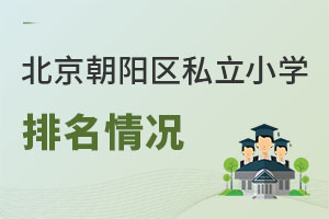 北京朝陽區(qū)私立小學排名
