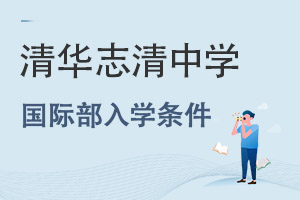 北京市志清中學國際部入學條件