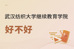 武漢紡織大學繼續教育學院好不好