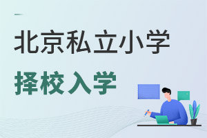 北京私立小學