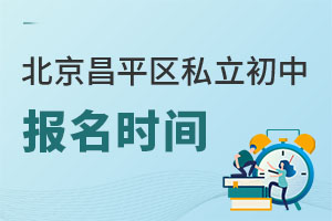 北京昌平區私立初中報名時間