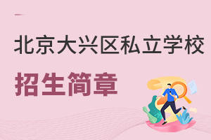 北京大興區(qū)私立學校招生簡章