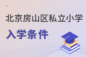 北京房山區私立小學入學條件