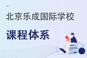 北京樂成國際學校課程體系