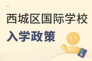 北京西城區國際學校入學政策