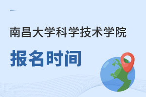 南昌大學科學技術(shù)學院報名時間